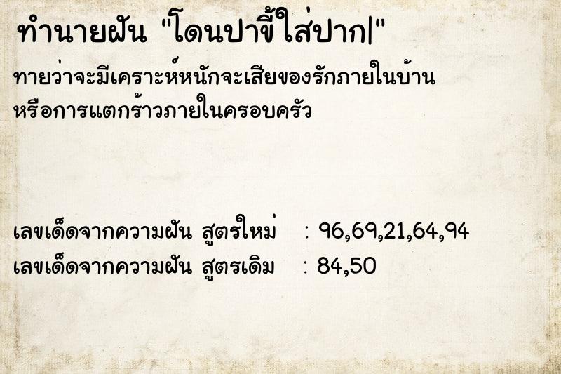 ทำนายฝัน โดนปาขี้ใส่ปาก| ตำราโบราณ แม่นที่สุดในโลก